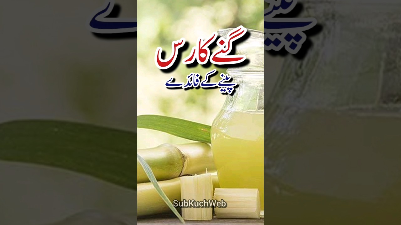Gane Ka Rus Peenay Ke Fayde, Benefits of Sugarcane Juice 