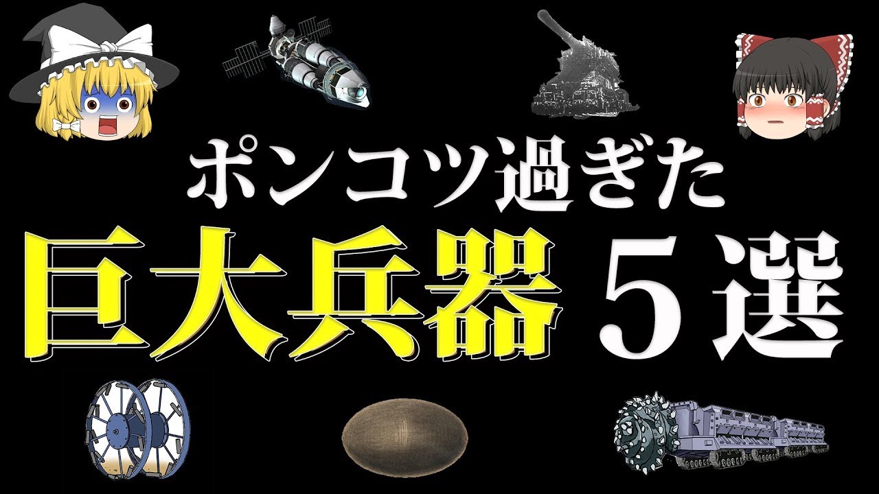 【ゆっくり解説】ポンコツすぎる巨大兵器５選