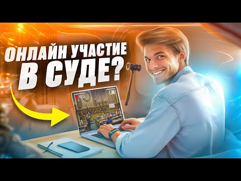 Сервис дистанционного участия в суде. Еще лучше, чем ВКС!