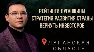 Мураев – Экономическая стратегия развития Украины. Возврат инвесторов. Рейтинги в Луганской области