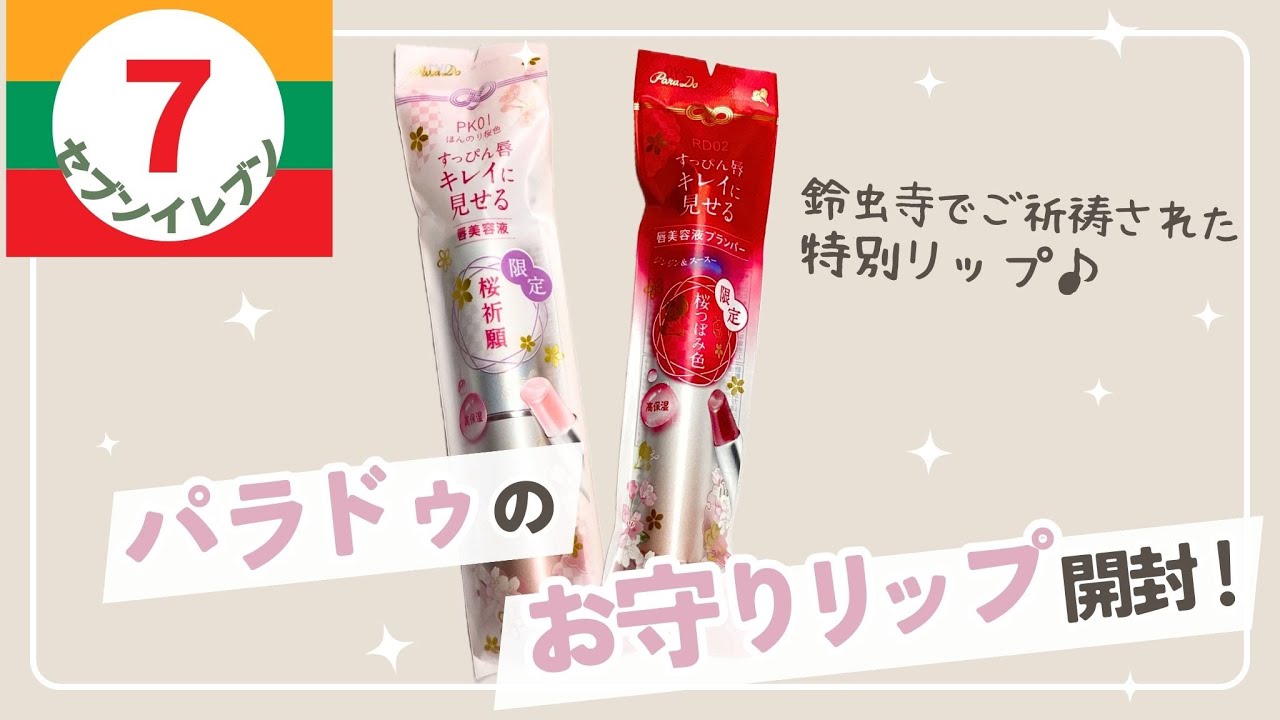 【セブンイレブン】お守りリップ開封🌸レア？な印「大願成就」に出会えました｜パラドゥ🌸サクラヴェールリップ