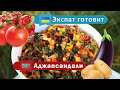 Аджапсандали / Азербайджанская кухня / Экспат готовит