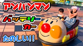 街並み カーペット じゅうたん 子供部屋 つみき 車 アンパンマン 絵本 知育 アンパンマンのバッテリーカーに乗ったよ♪ 遊園地 乗り物 車