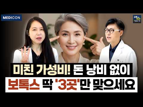 "의사들도 여긴 맞아요" 10년 젊어보이는 보톡스 추천 부위 BEST 3 &amp; '화난 얼굴' 오해 푸는 꿀팁