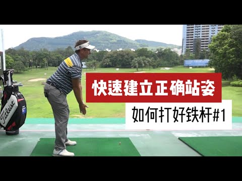 打好鐵桿第一步,快速建立正確的站姿