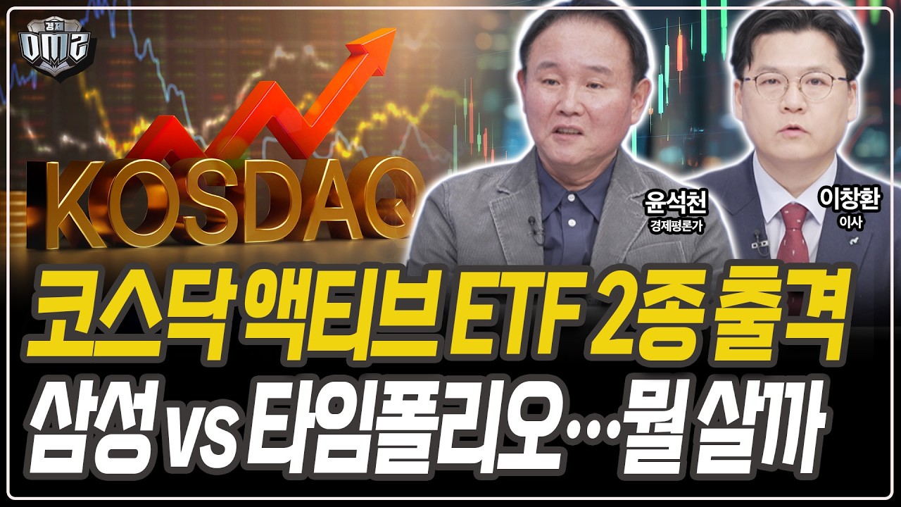코스닥 액티브 ETF 투자 기준 [윤석천 경제평론가][이창환 이사]