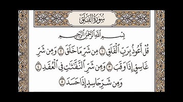 سورة الفلق مكرره 3مرات الشيخ ماهر المعيقلي