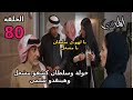 مسلسل المرسي الحلقة 80 اخيرا خولة وسلطان كشفو مشعل وهينقذو سلمي 