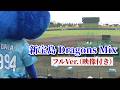 『新宝島（Dragons Mix）』フルVer.（映像付き）