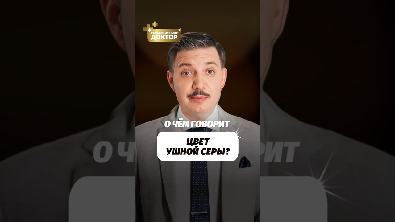 Почему сера в ушах бывает разного цвета? Врач объясняет!