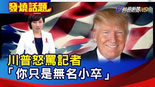 川普怒罵記者 「你只是無名小卒」【發燒話題】-20201127