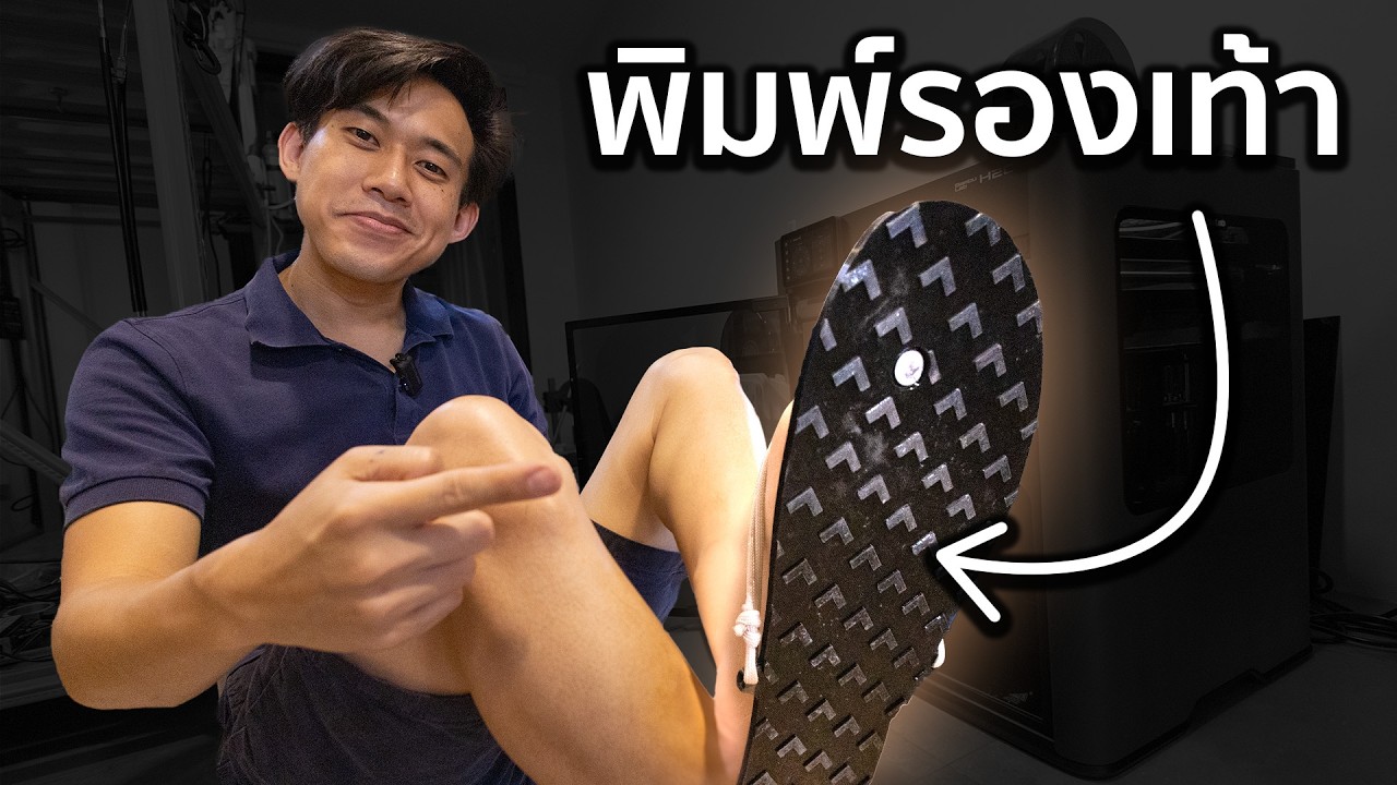 พิมพ์รองเท้าใส่เองได้ไหม!? 👟👞🥾