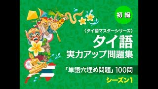 初級単語穴埋め問題  EP８