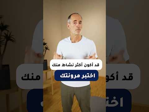 اختبر مرونتك مع شخص في عمر الـ60 