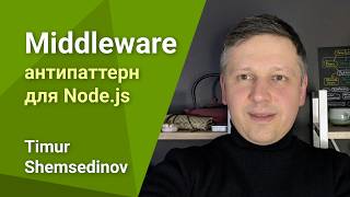 [Timur Shemsedinov] 🛑 Middleware это антипаттерн для Node.js в 2026 — Backend: сервер на 🐢 Express, NestJS и Fastify 🚀