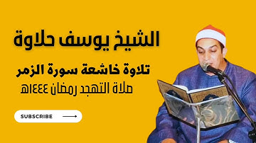 تلاوة تدبرية خاشعة من الشيخ يوسف حلاوة راحة وسكينه للروح سورة الزمر!!