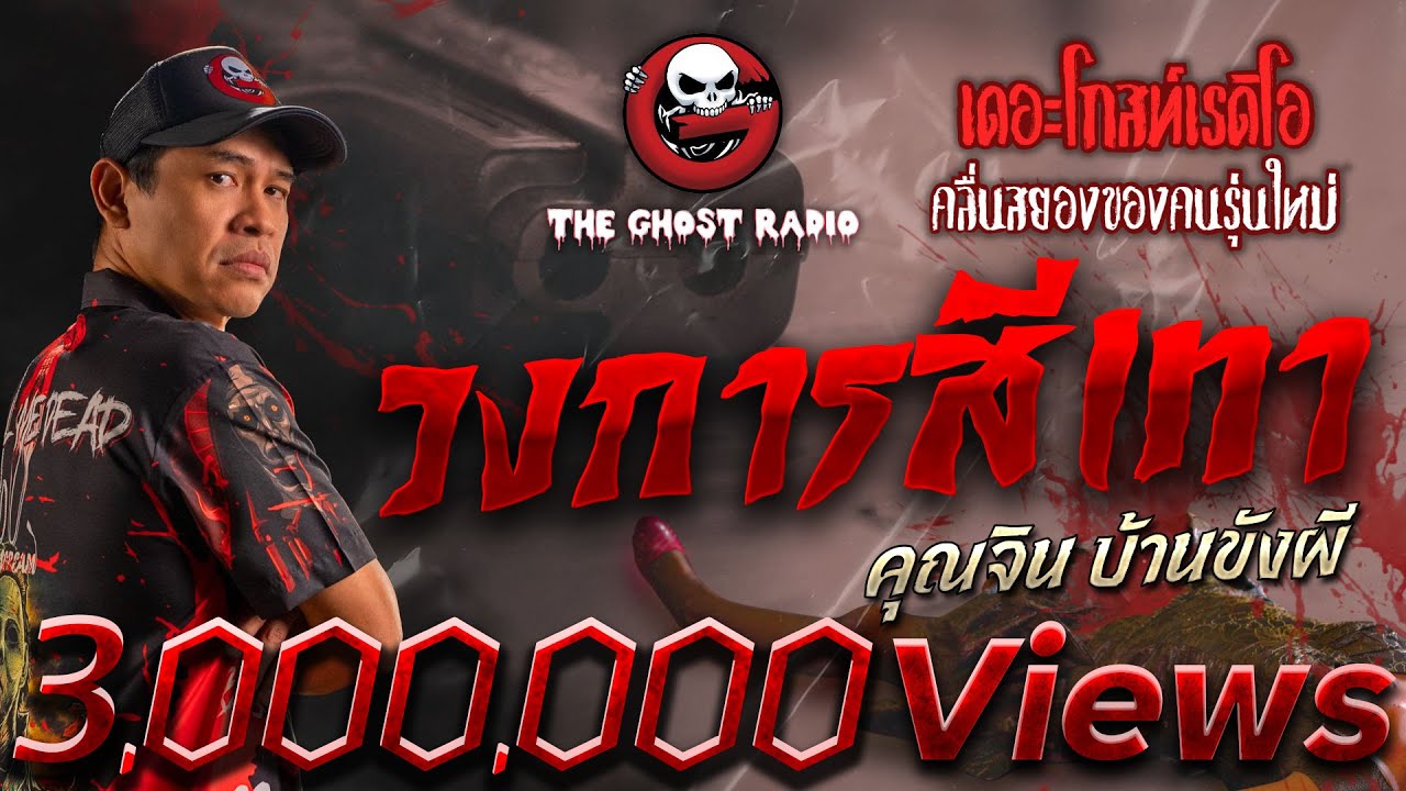 วงการสีเทา • คุณจิน บ้านขังผี | 27 พ.ค. 66 | THE GHOST RADIO