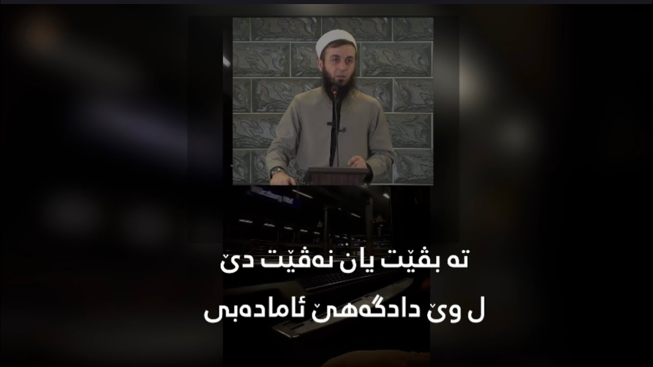تە بڤێت یان نەڤێت دێ ل وێ دادگەهێ ئامادەبی