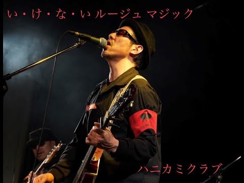 い・け・な・い ルージュ マジック【COVER】 /ハニカミクラブ
