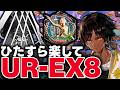 【約束されざる地】UR-EX-8強襲｜ほとんど置くだけ！限定なし簡単攻略【アークナイツ】