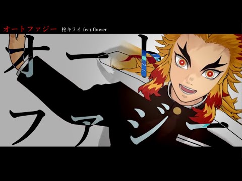 【鬼滅のMMD】オートファジー【煉獄杏寿郎】