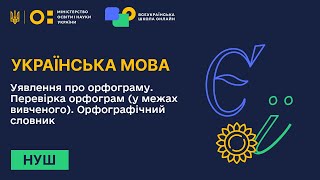 Українська мова. Уявлення про орфограму. Перевірка орфограм. Орфографічний словник