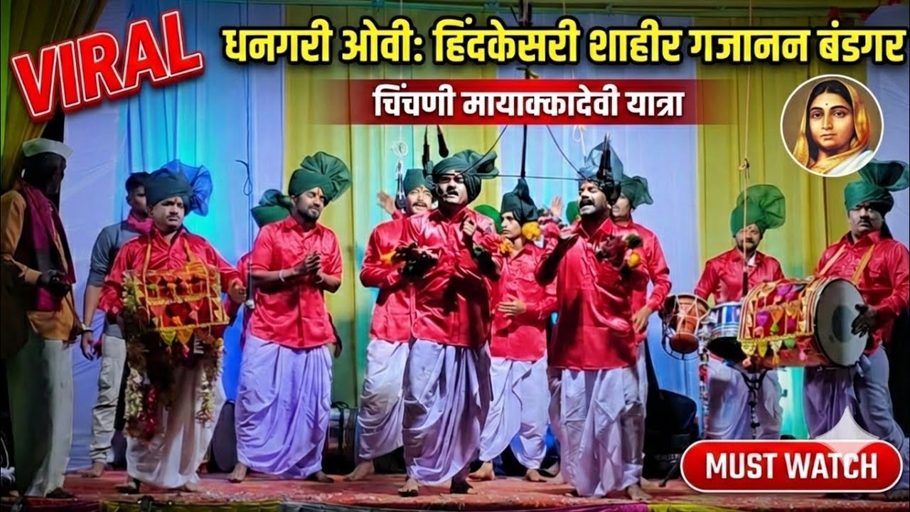 #Publicking गजू - बिरू ची जोडी | ft. शाहीर गजानन बंडगर चिंचणी मायाक्कादेवी यात्रा २०२६ Part - 1 #ovi