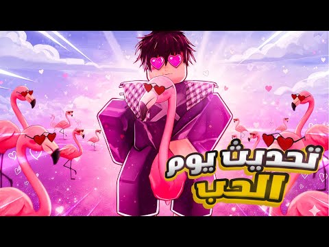 بلوكس فروت تختيم تحديث يوم الحب  وصلت ليفل ماكس | blox fruit