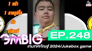 [Rerun]GMBIG EP.248 16/06/67 เกมทศกัณฐ์ 2024/Jukebox game screenshot 3