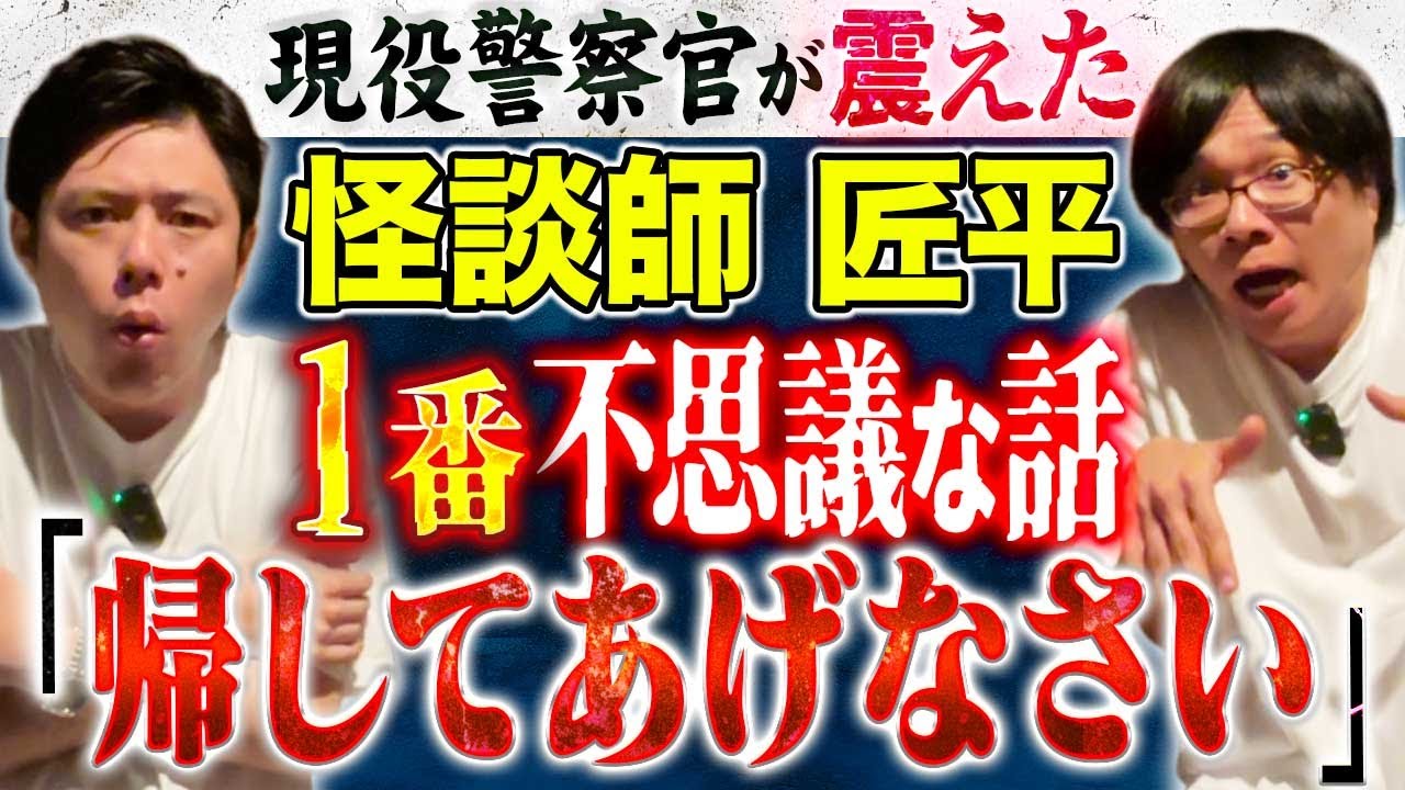 【怪談師 匠平】⚠️極上ナニソレ⚠️匠平の数ある怪談の中で好井が1番好きな不思議な話！ナニソレ好きにはたまらない怪談です！
