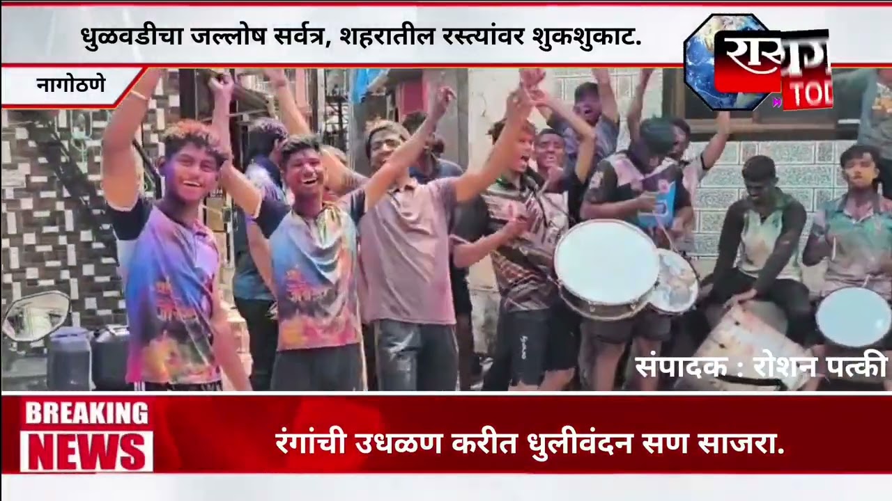 धुळवडीचा जल्लोष सर्वत्र,शहरातील रस्त्यांवर शुकशुकाट..