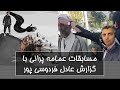 کمپین عمامه پرانی از زمینه سازی تا اجرا مسابقات عمامه پرانی با گزارش عادل فردوسی پور
