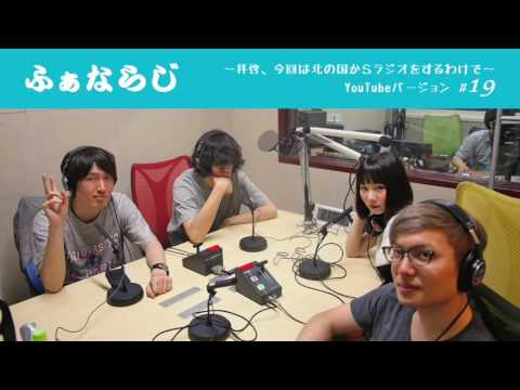 fhána / ふぁならじ〜拝啓、今回は北の国からラジオをするわけで〜#19YouTube ver.