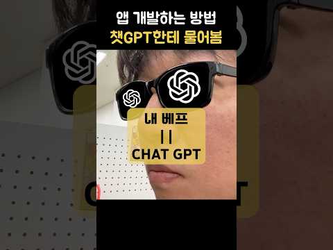 챗GPT한테 앱 만드는 법 물어봤습니다 (실행함)