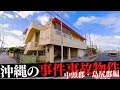 沖縄県中頭郡＆島尻郡の事件・事故物件