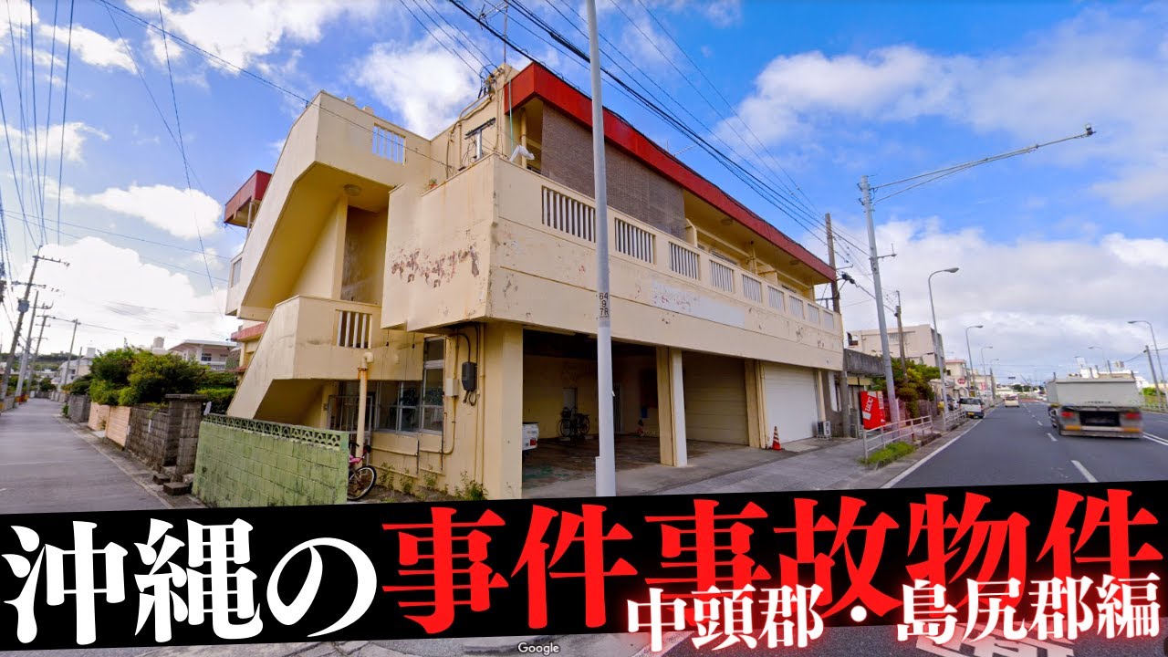 沖縄県中頭郡＆島尻郡の事件・事故物件