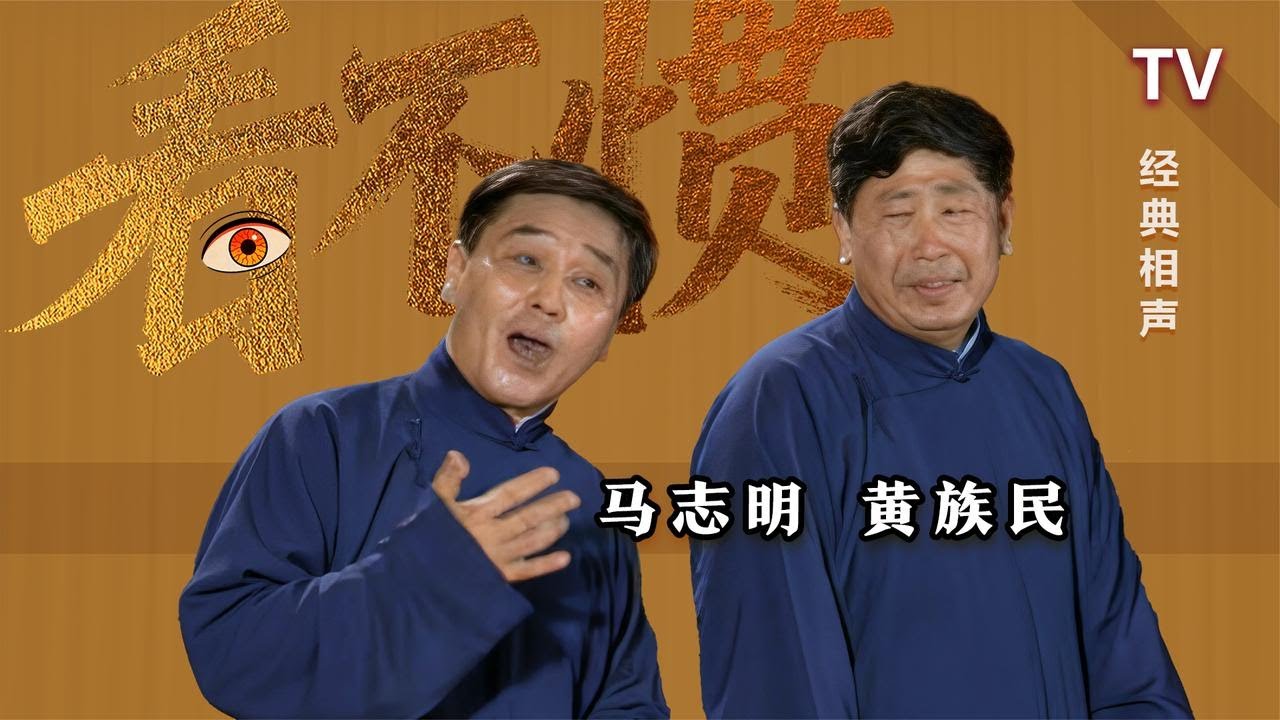 【曲苑杂坛】“大黄”就是这集开叫的:马志明、黄族民《看不惯》1995 修复版【葫芦相声社 ㊣】云云子👍 #相声 #评书 #张斌 #张峰岩 ...