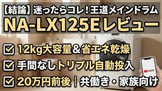 ［レビュー］Panasonic NA-LX125E｜12kg＆トリプル自動投入の“迷ったらコレ”な王道メインドラム