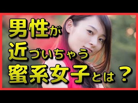 【モテる女になる方法】何か惹かれる…男性がつい近づいちゃう「蜜系女子」　相互登録