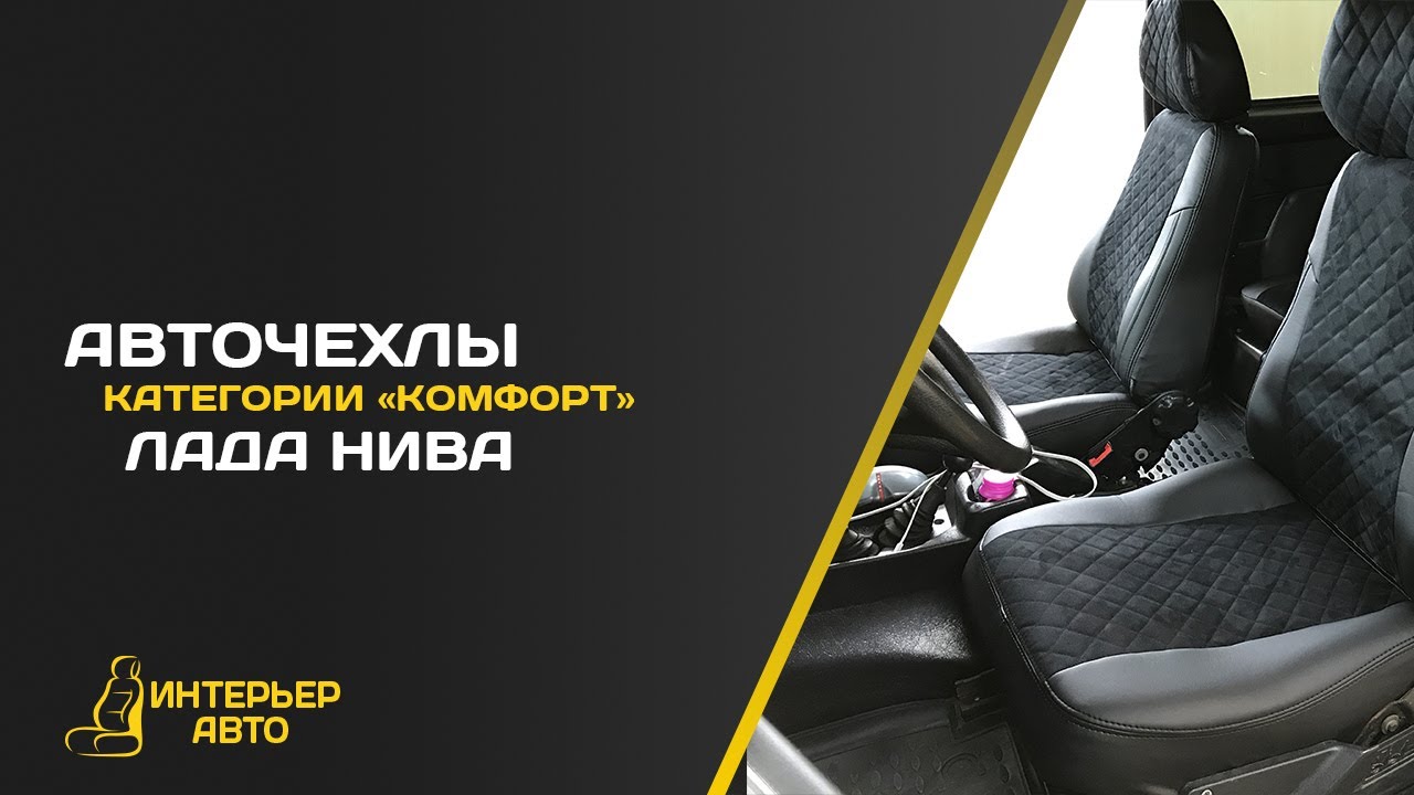 Авточехлы на ниву