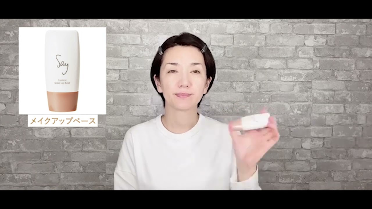 Say コントロールメイクアップベース N | Say 自分でできる大人の化粧教室