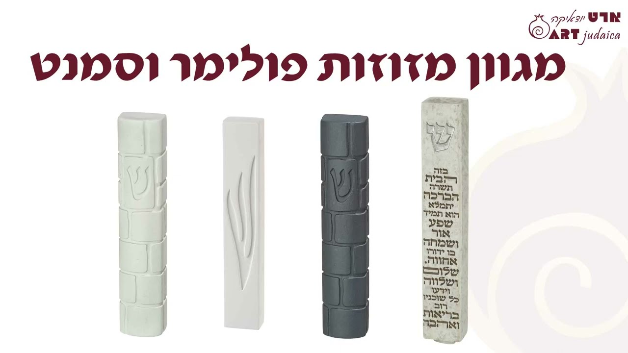 ארט יודאיקה- מזוזות פולימר וסמנט  ART Judaica Polyrasin & Stone Mezuzah