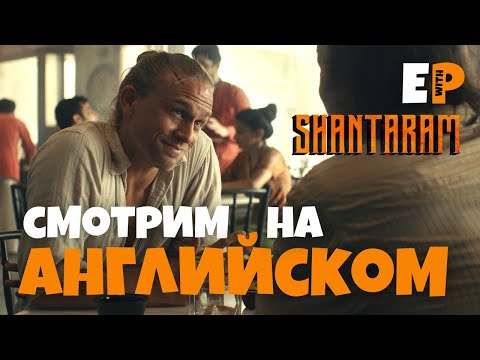 сериал Шантарам. Смотрим на Английском языке. Серия 1