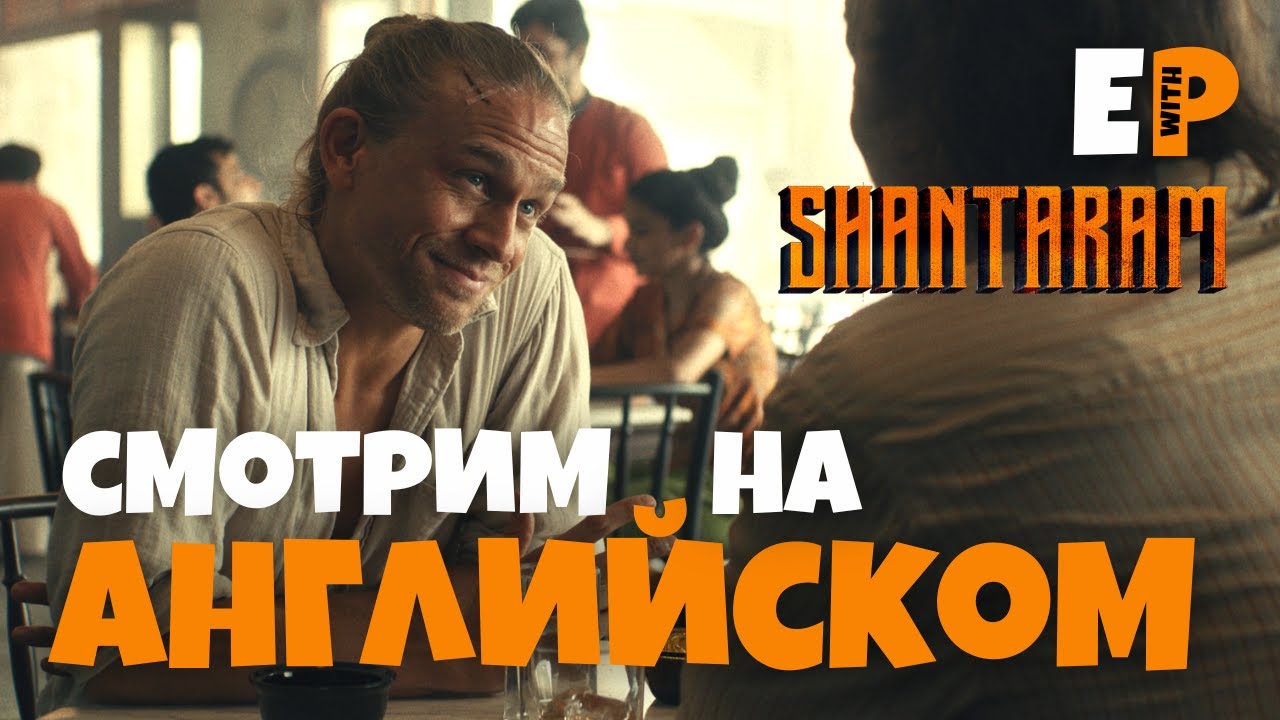 сериал Шантарам. Смотрим на Английском языке. Серия 1 - YouTube