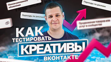 КАК ТЕСТИРОВАТЬ РЕКЛАМНЫЕ КРЕАТИВЫ ВО ВКОНТАКТЕ UTM метки и отслеживание