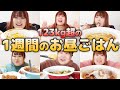 【1週間の昼食】お鍋ひとつで簡単お昼ごはん【平日5日】