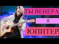 ВЕНЕРА ЮПИТЕР (ВАНЯ ДМИТРИЕНКО fingerstyle cover by AkStar) кавер НА ГИТАРЕ