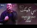 Cheb Wahid 2018 Rbi Wkilk Aghny Hsas Roaa 