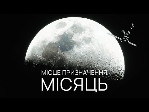 видео: Навіщо знову повертатися на Місяць? Все про сучасні дослідження нашого супутника.