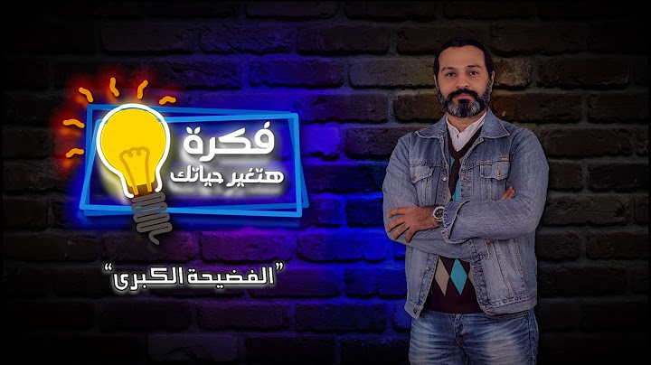الفضيحة الكبرى - برنامج فكرة هتغير حياتك